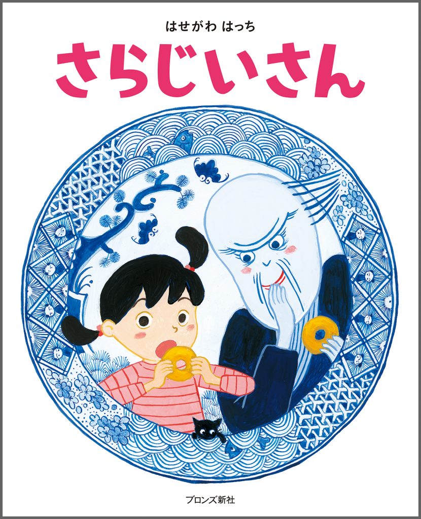 『さらじいさん』書影