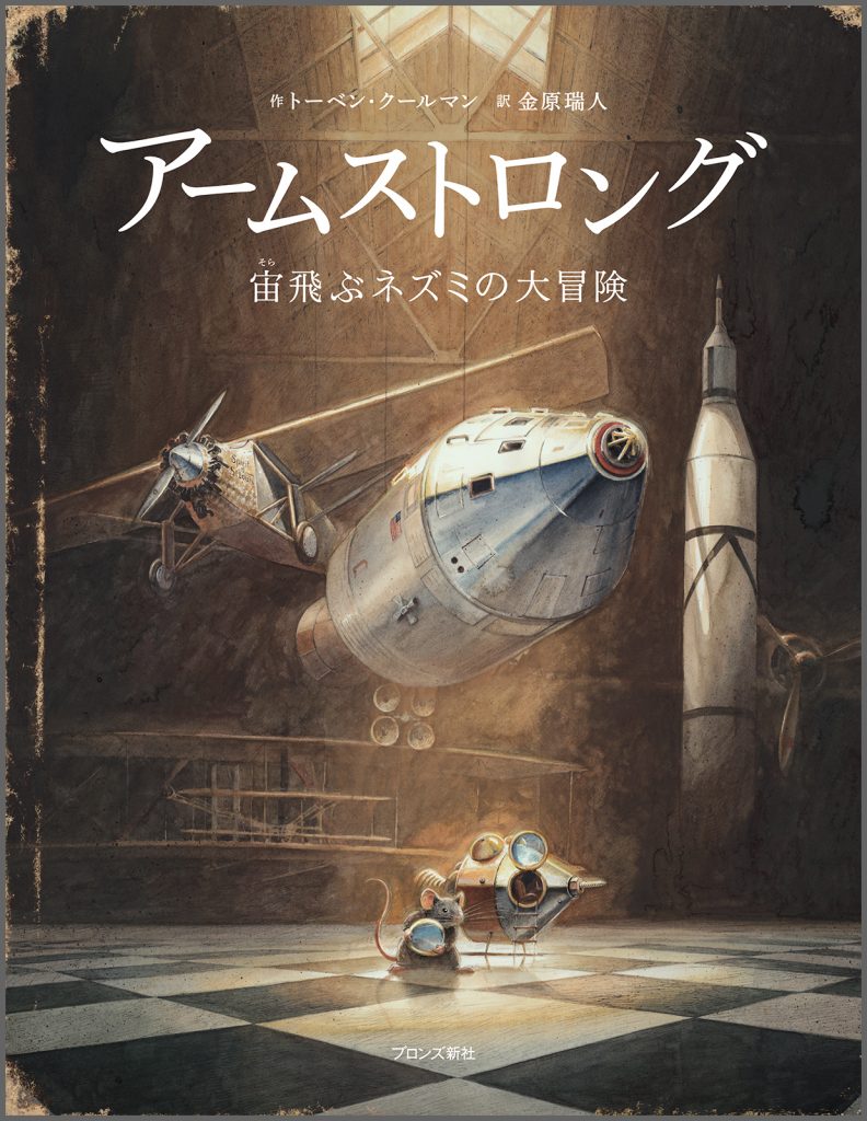 『アームストロング 宙飛ぶネズミの大冒険』書影