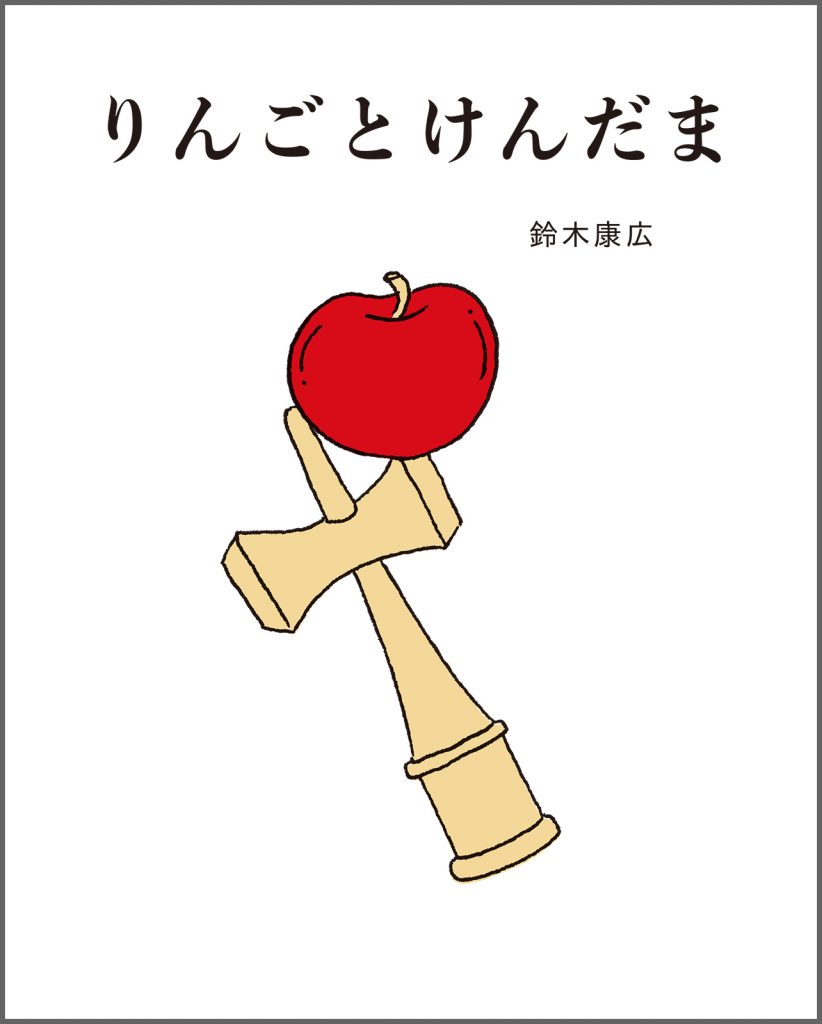『りんごとけんだま』書影