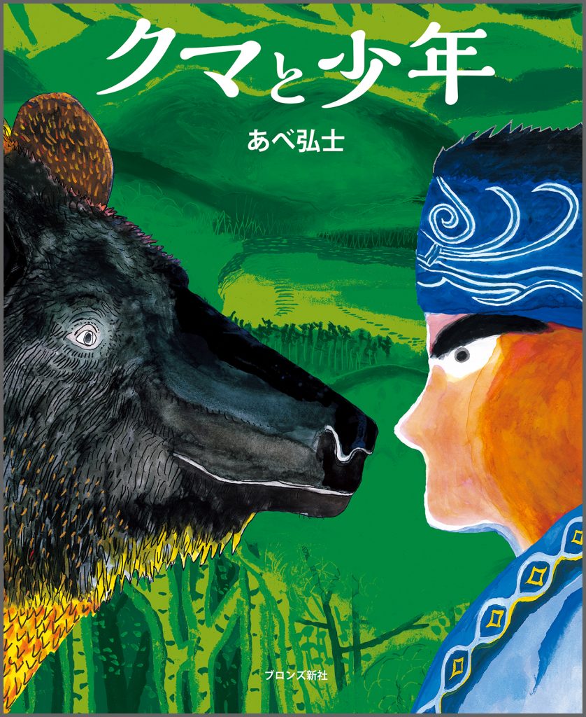 『クマと少年』書影