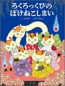 『ろくろっくびのばけねこしまい』書影