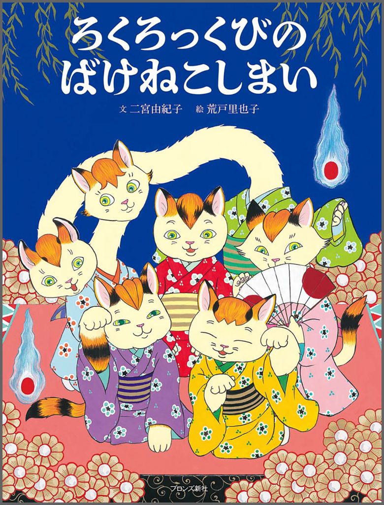 『ろくろっくびのばけねこしまい』書影