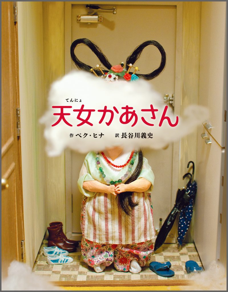 『天女かあさん』書影
