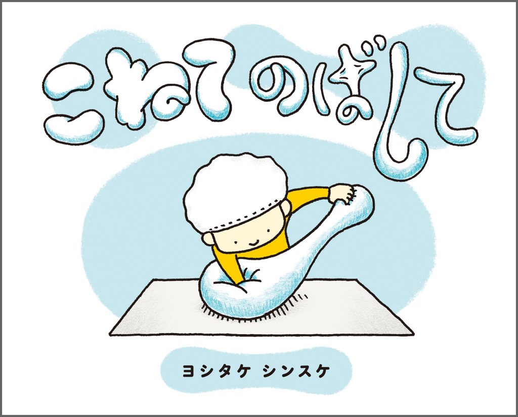 『こねて のばして』書影