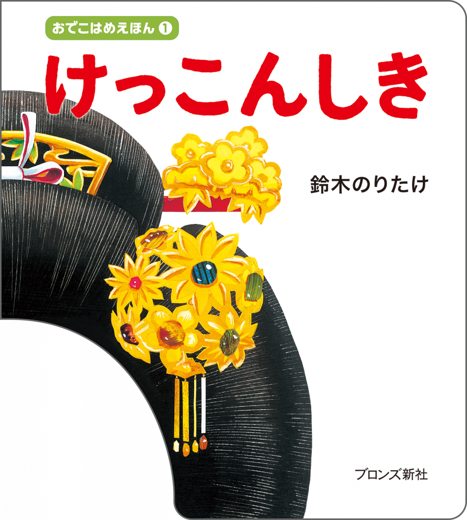 『おでこはめえほん① けっこんしき』書影