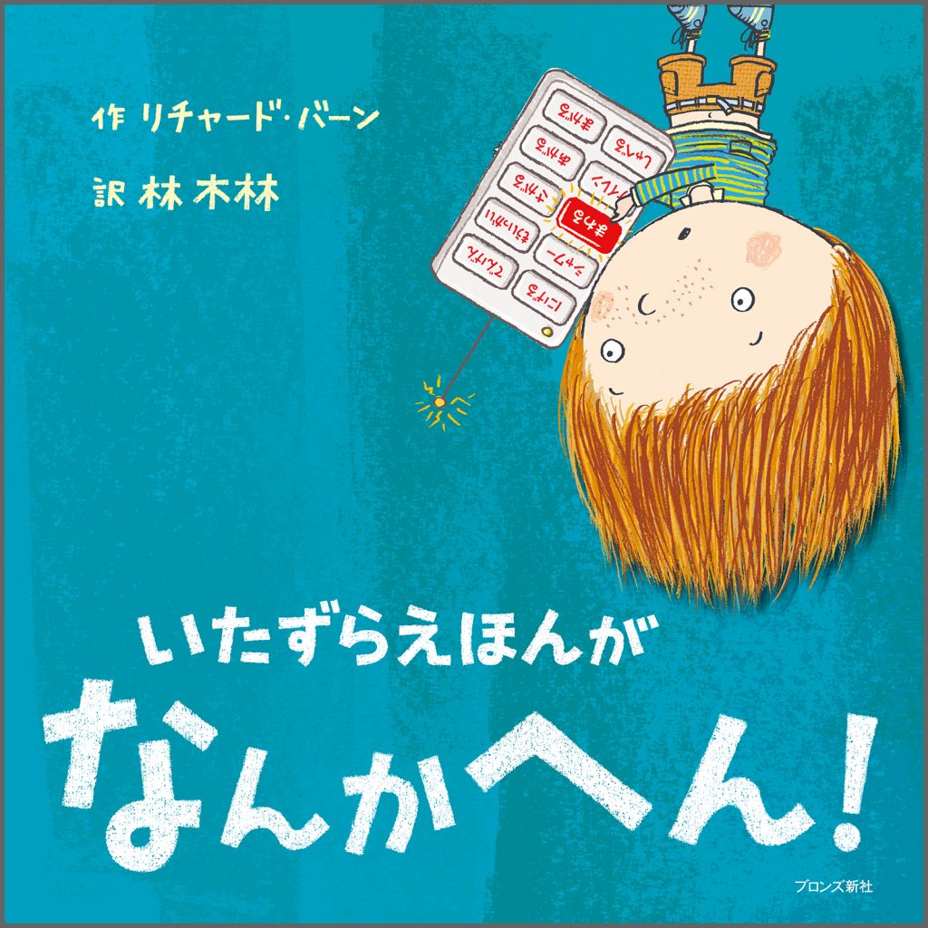『いたずらえほんがなんかへん！』書影