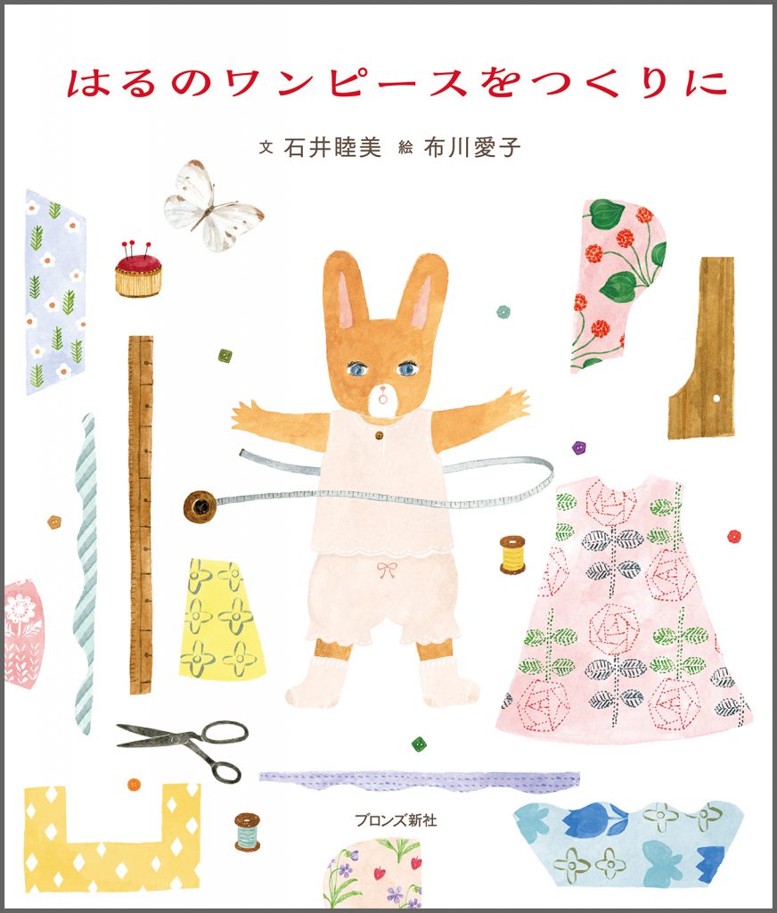 『はるのワンピースをつくりに』書影