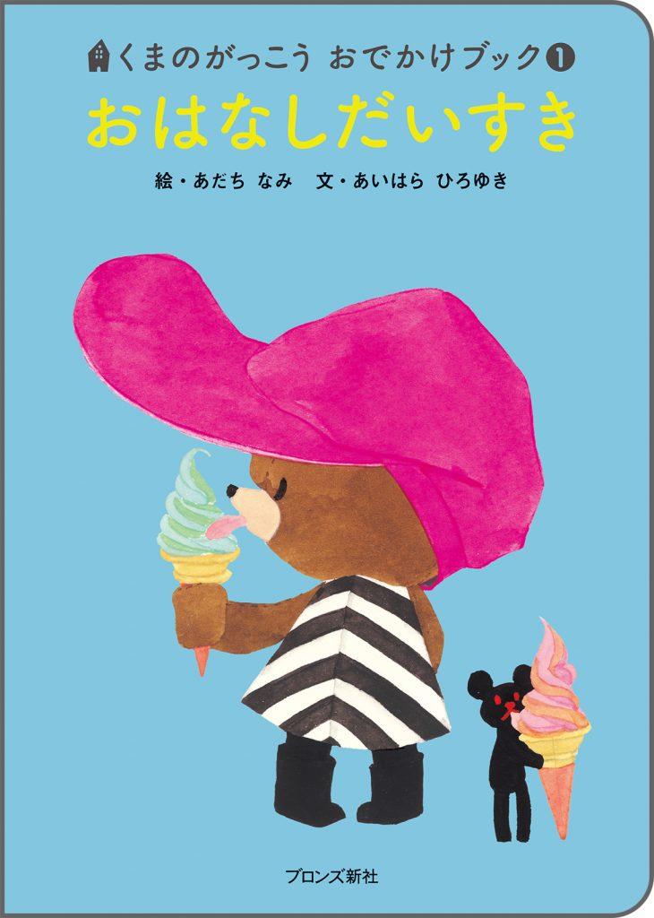 『くまのがっこう おでかけブック① おはなしだいすき』書影