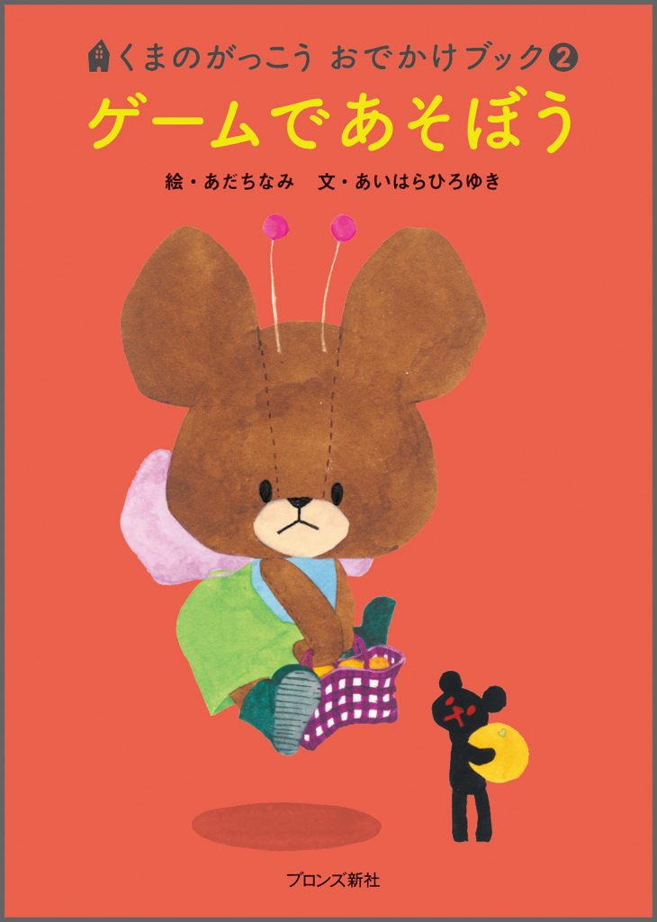 『くまのがっこう おでかけブック② ゲームであそぼう』書影