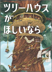 『ツリーハウスがほしいなら』書影