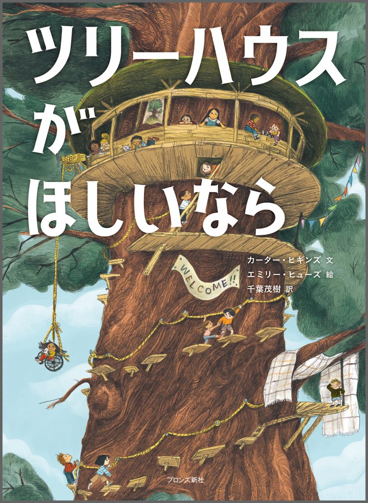 『ツリーハウスがほしいなら』書影
