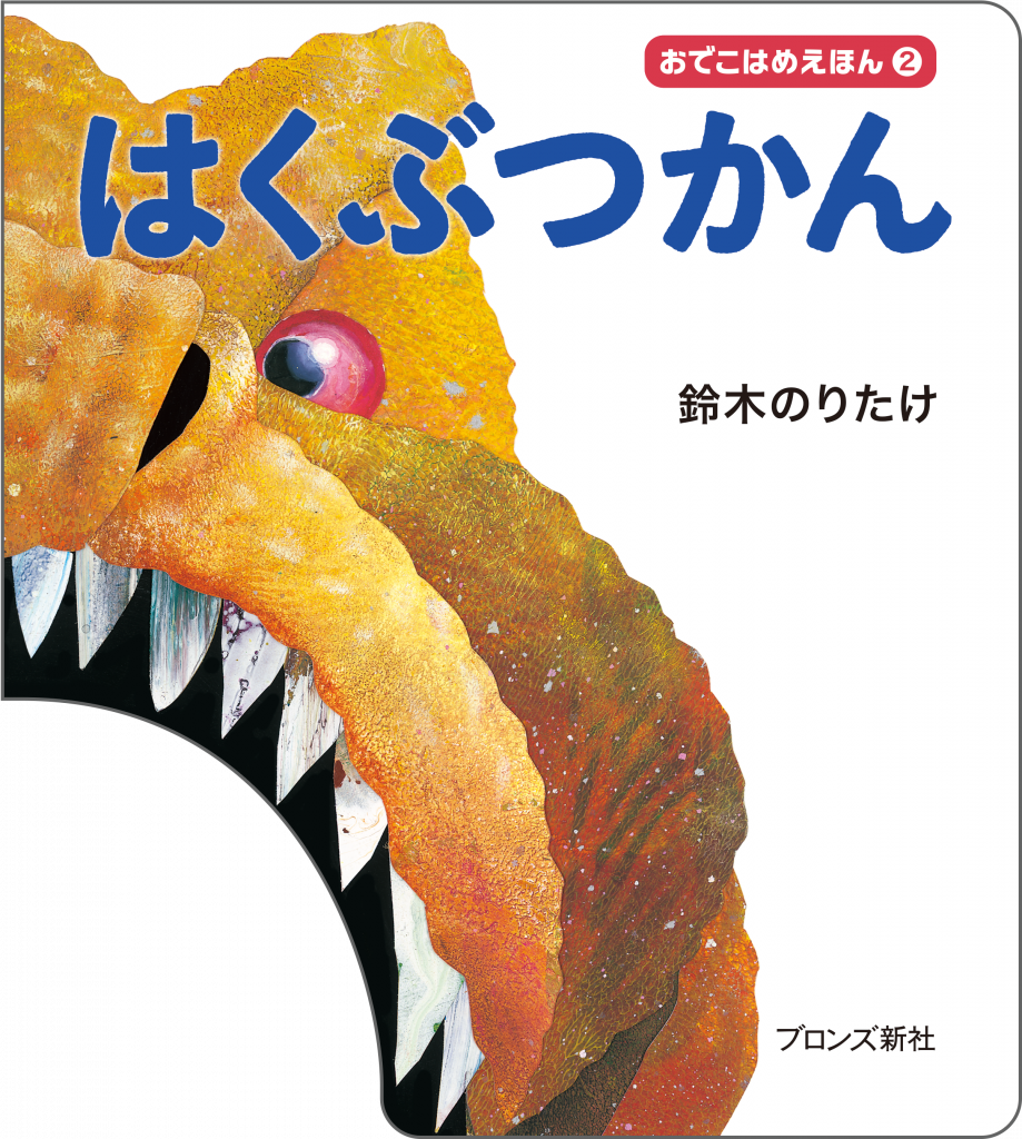 『おでこはめえほん② はくぶつかん』書影