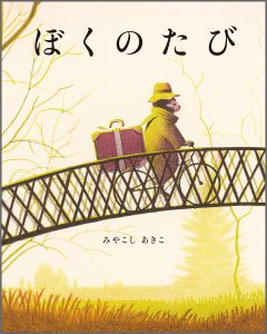 『ぼくのたび』書影