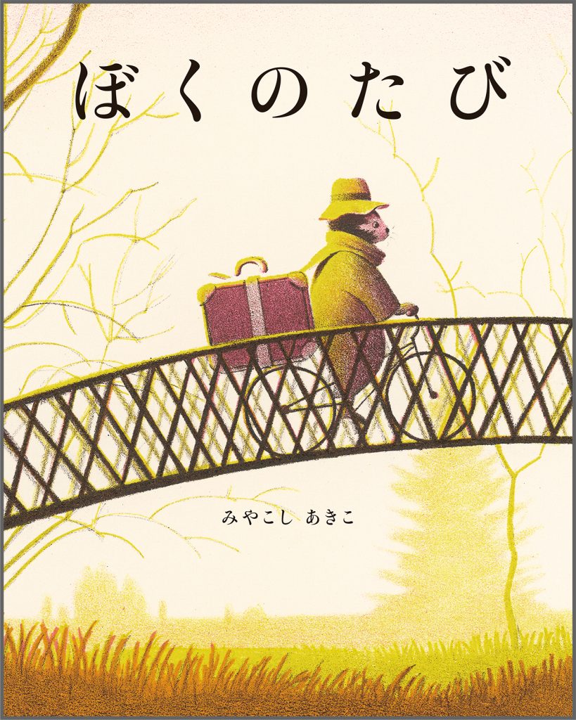 『ぼくのたび』書影