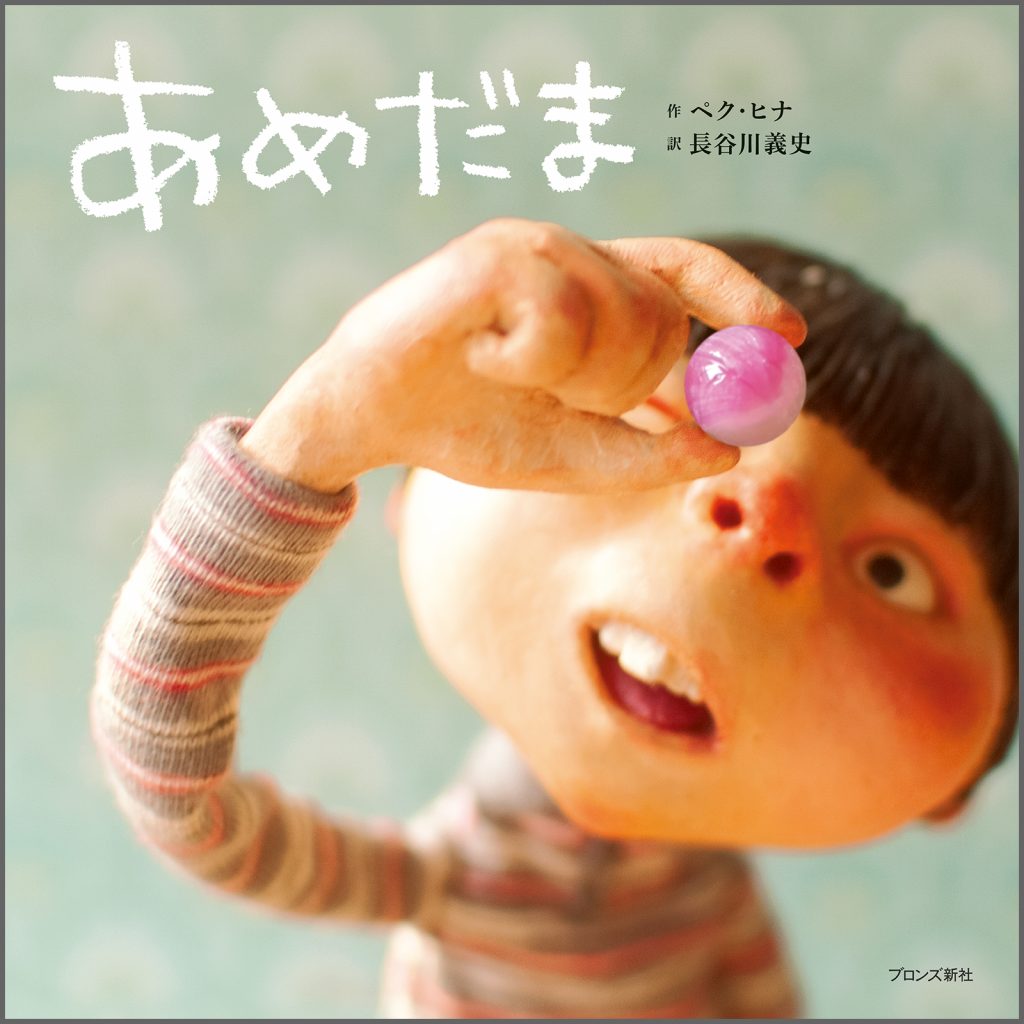 『あめだま』書影