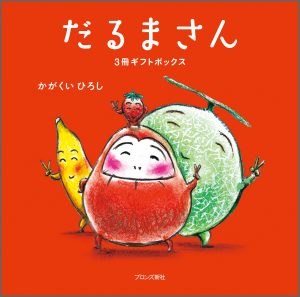 限定版だるまさん3冊ギフトボックス – ブロンズ新社
