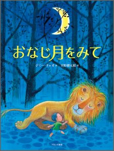 『おなじ月をみて』書影