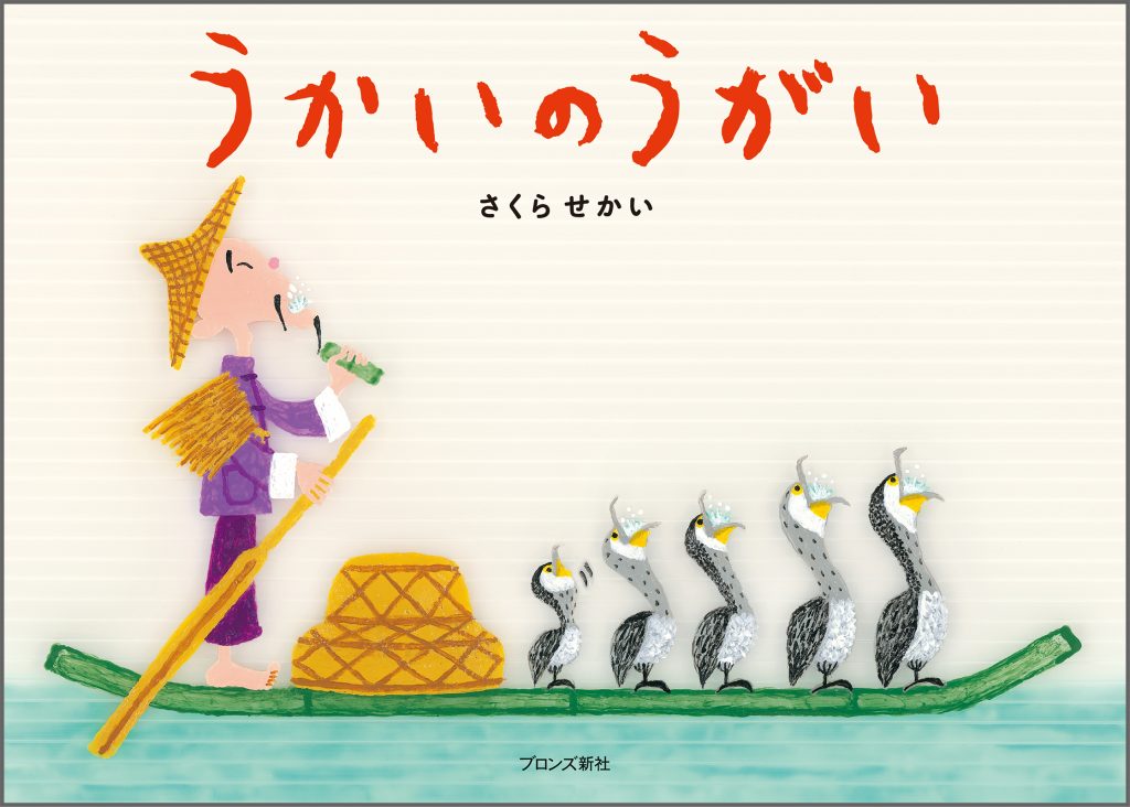 『うかいのうがい』書影