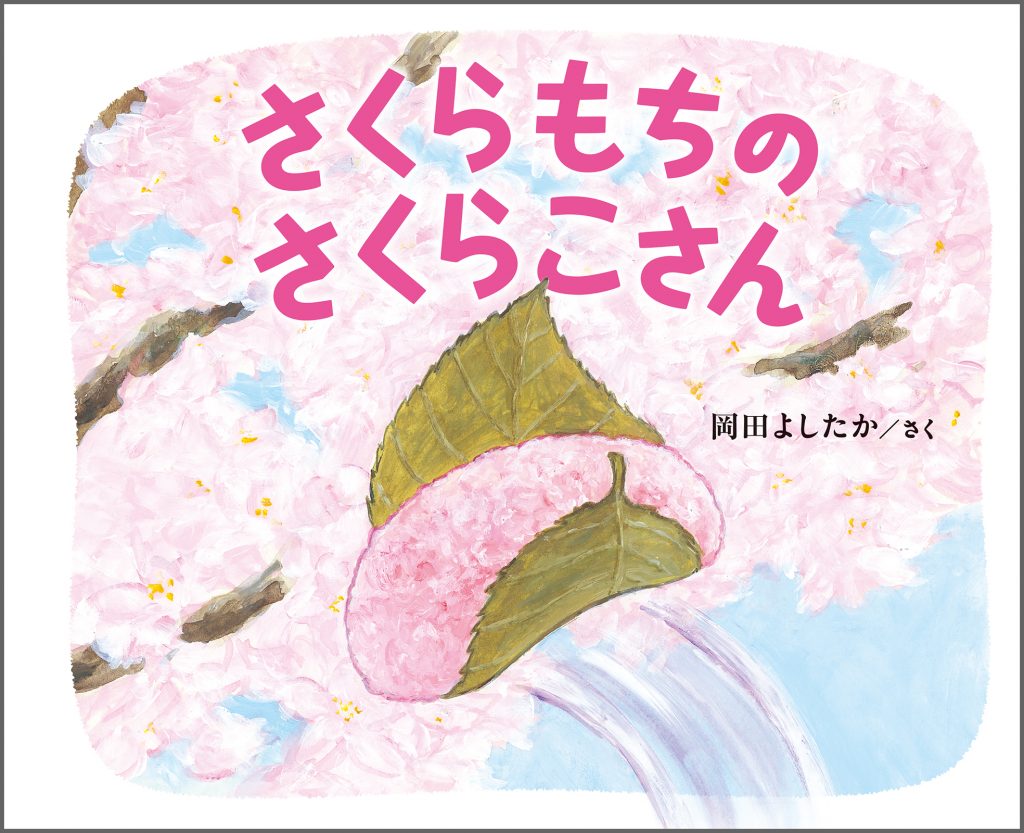 『さくらもちのさくらこさん』書影