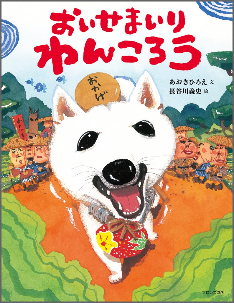 『おいせまいり わんころう』書影