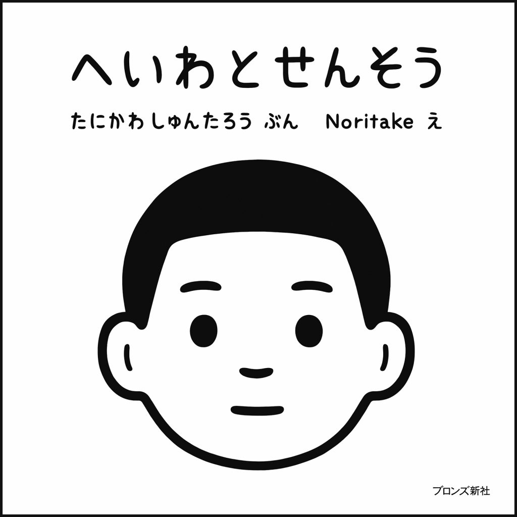 『へいわとせんそう』書影