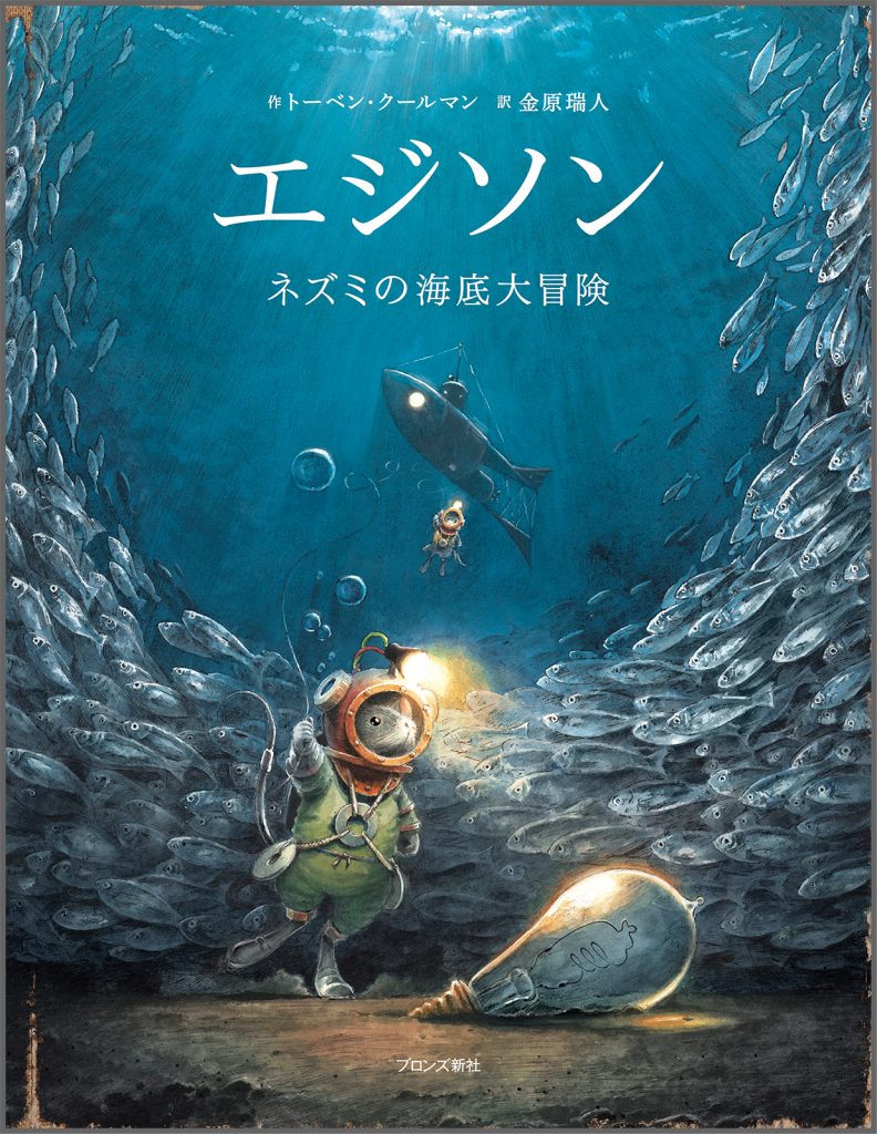 『エジソン ネズミの海底大冒険』書影