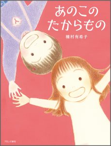 『あのこのたからもの』書影