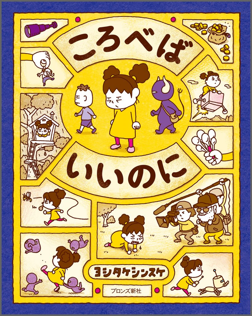 『ころべばいいのに』書影