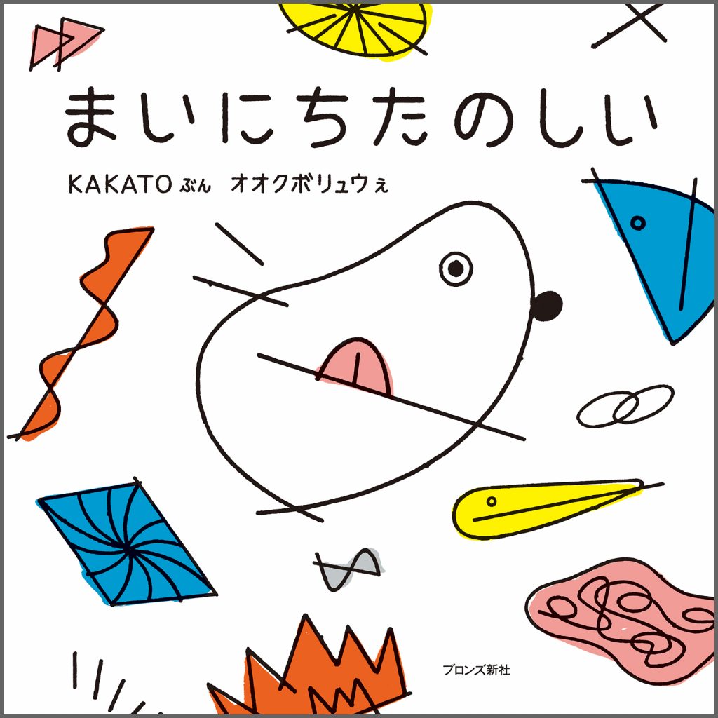 『まいにちたのしい』書影