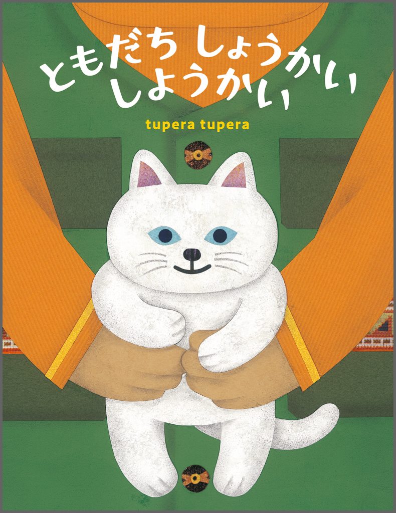 『ともだち しょうかい しようかい』書影