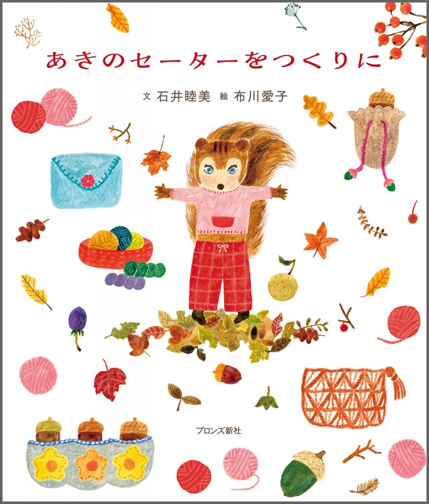 『あきのセーターをつくりに』書影