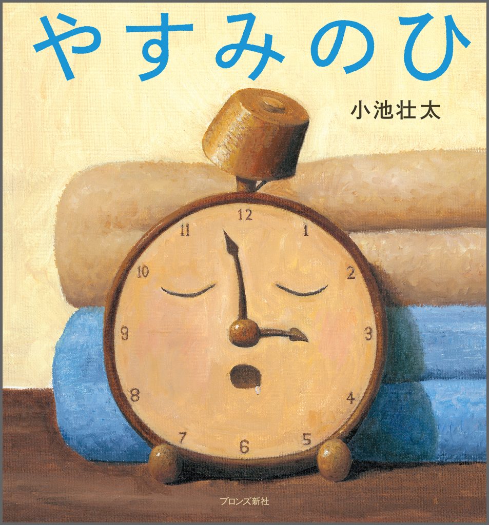 『やすみのひ』書影