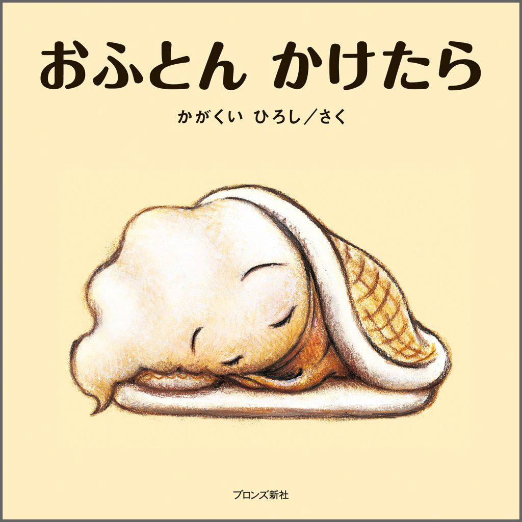 『【大型絵本】おふとん かけたら』書影