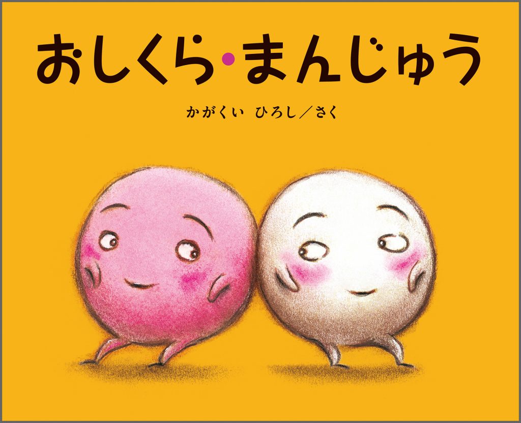 『【大型絵本】おしくら・まんじゅう』書影