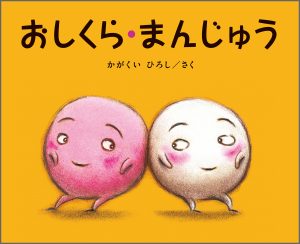 『【大型絵本】おしくら・まんじゅう』書影