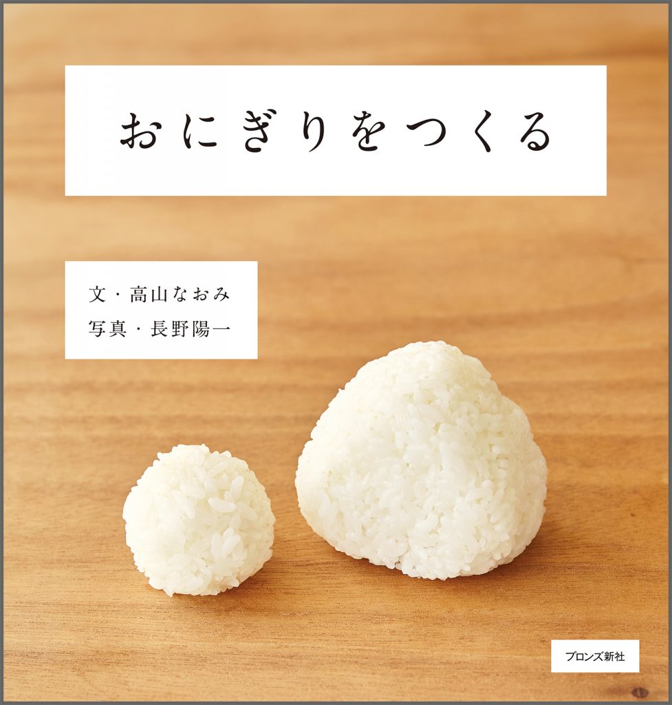 『おにぎりをつくる』書影