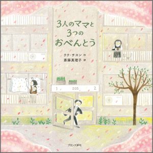 『3人のママと3つのおべんとう』書影