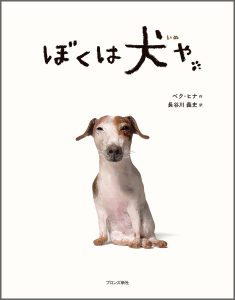 『ぼくは犬や』書影
