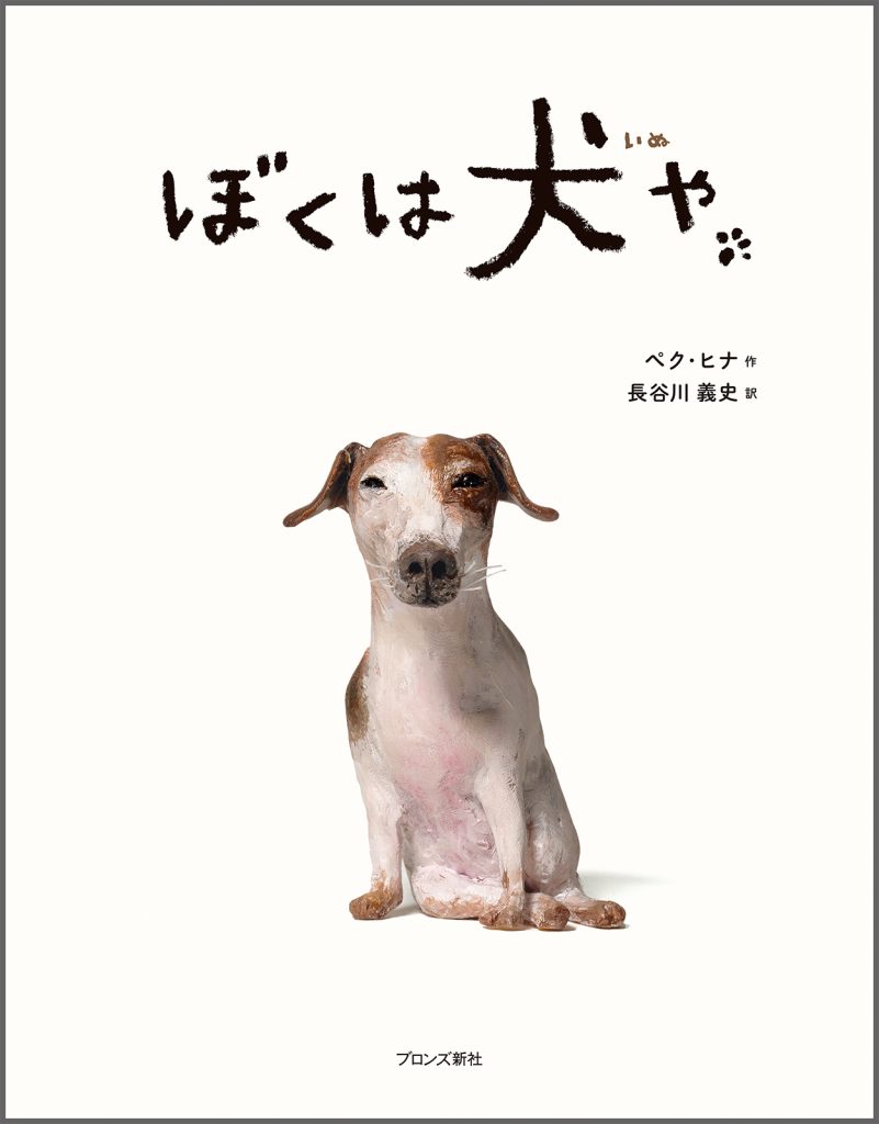 『ぼくは犬や』書影