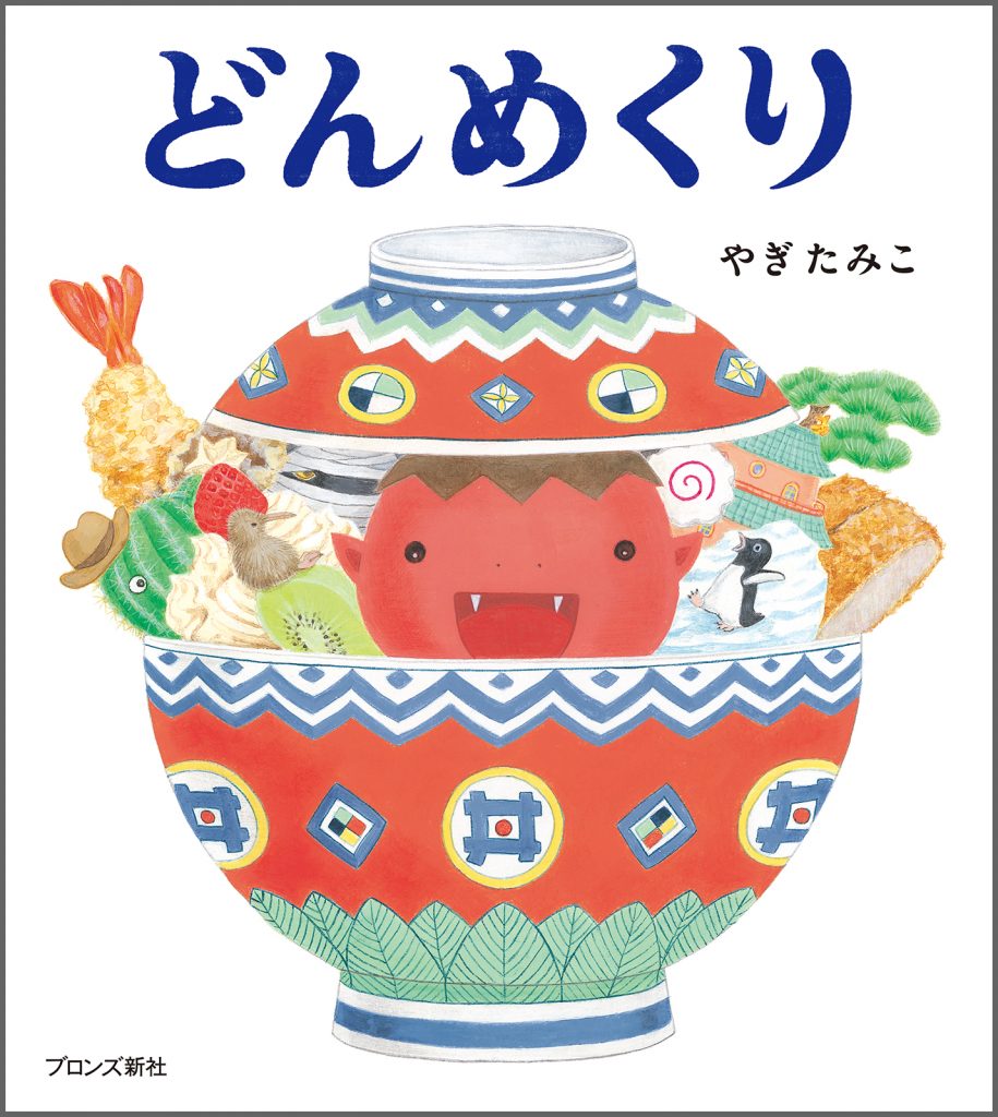『どんめくり』書影