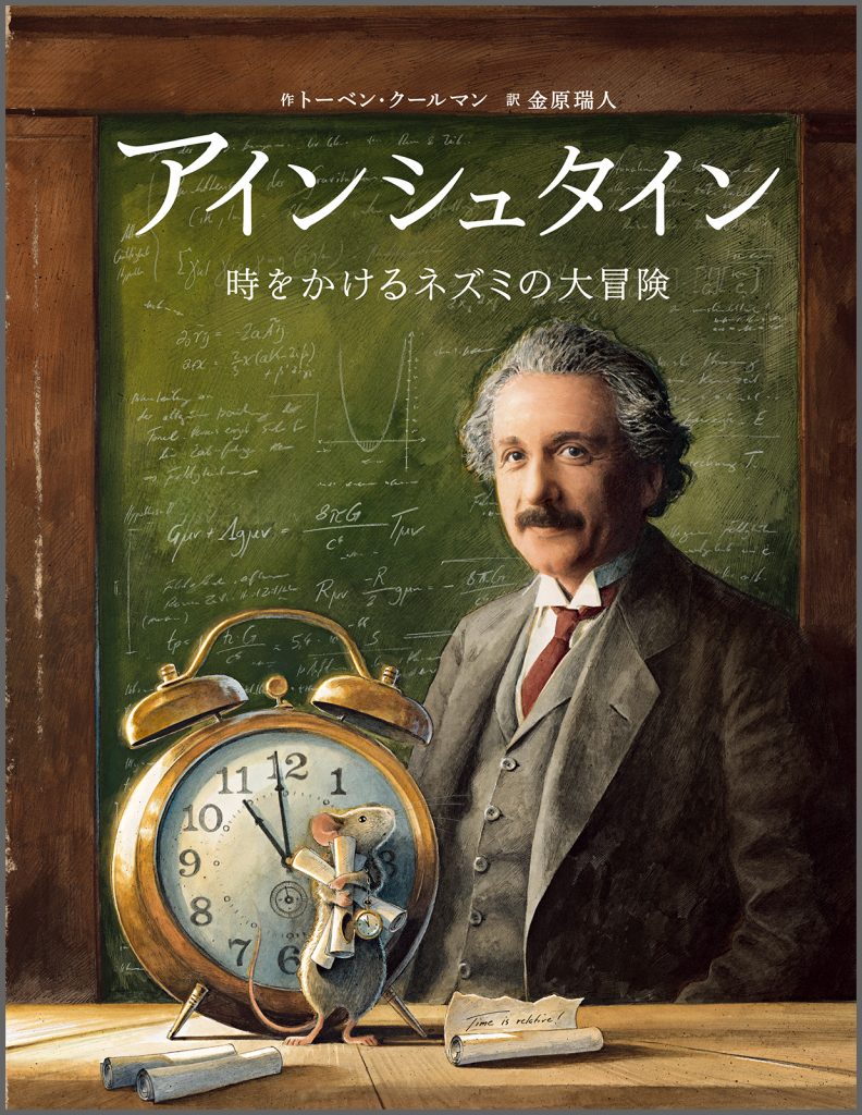 『アインシュタイン 時をかけるネズミの大冒険』書影