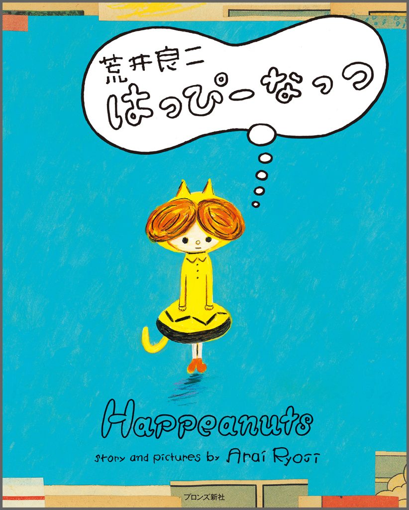 『はっぴーなっつ』書影