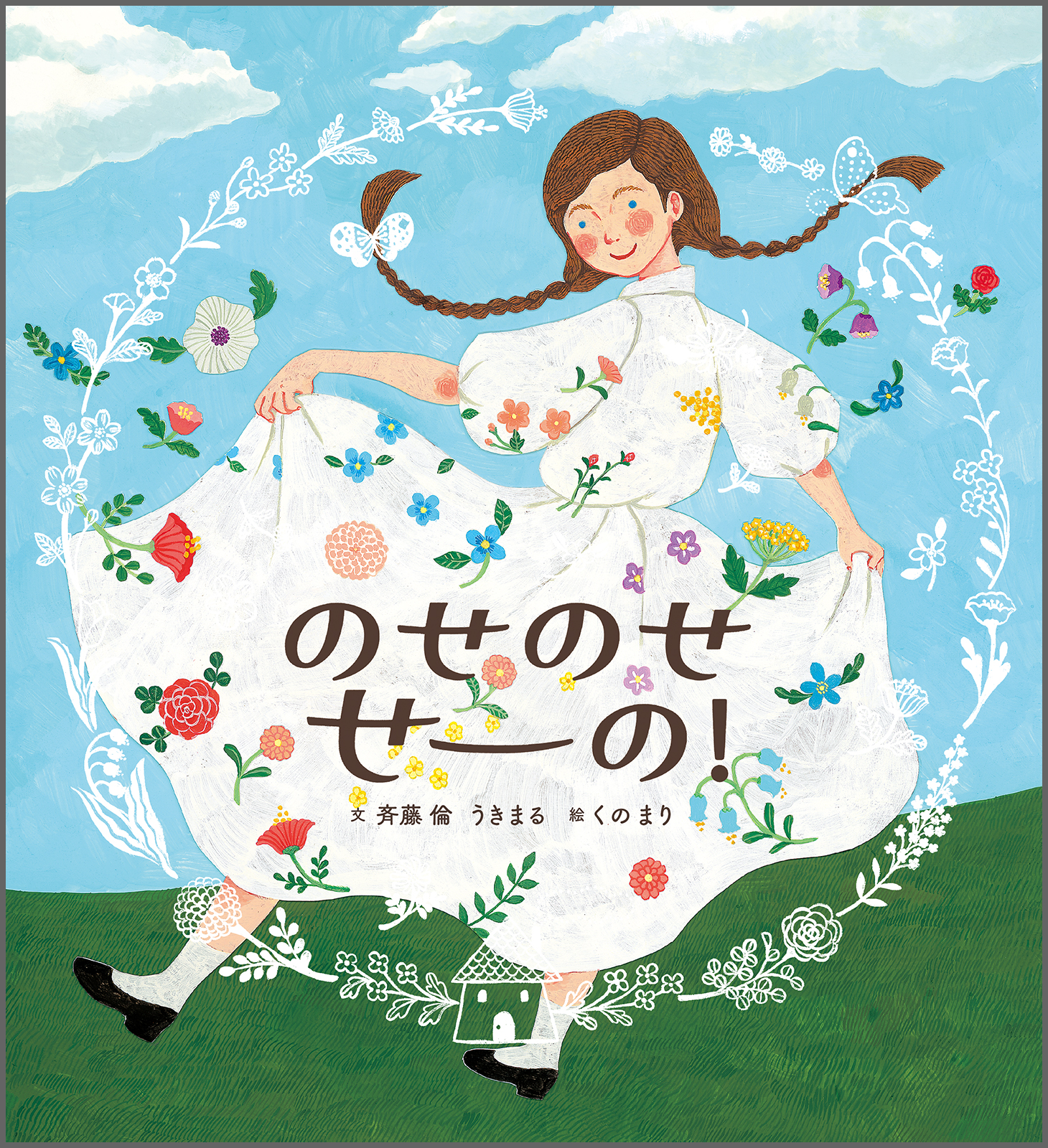 のせのせ せーの！ – ブロンズ新社