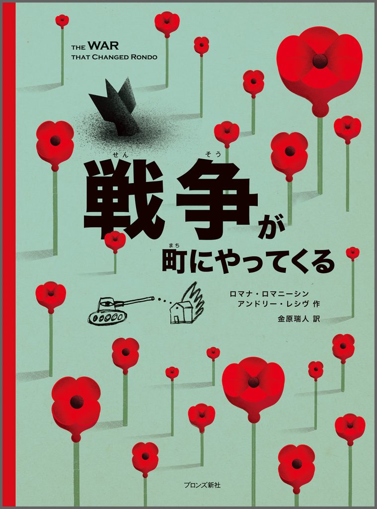 『戦争が町にやってくる』書影