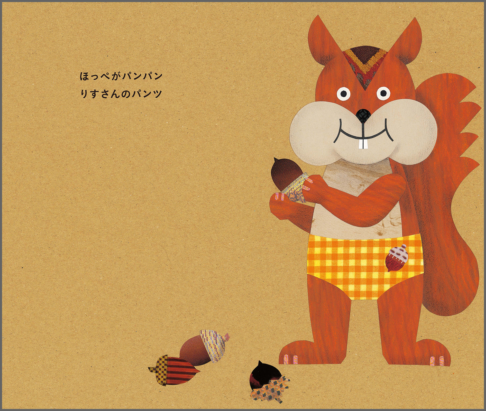 ねずみさんのパンツ – ブロンズ新社
