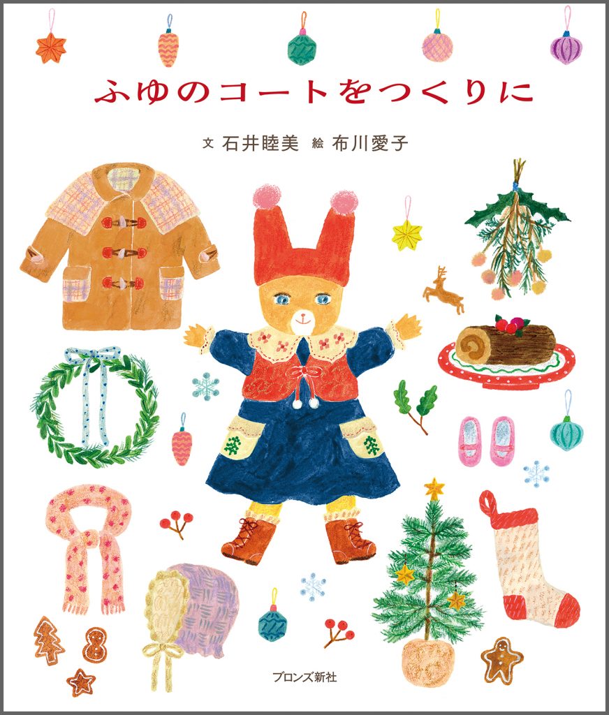 『ふゆのコートをつくりに』書影