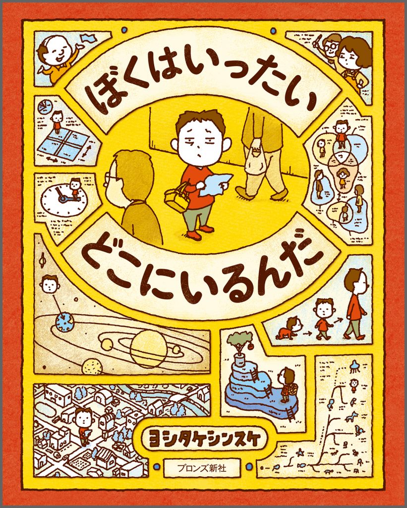 『ぼくはいったい どこにいるんだ』書影