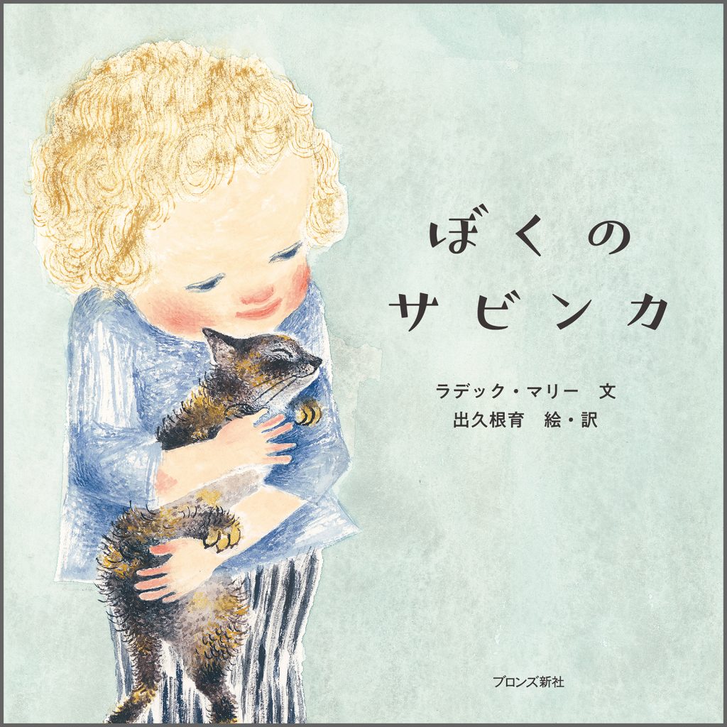 『ぼくのサビンカ』書影
