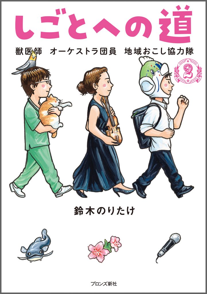 『しごとへの道2　獣医師 オーケストラ団員 地域おこし協力隊』書影
