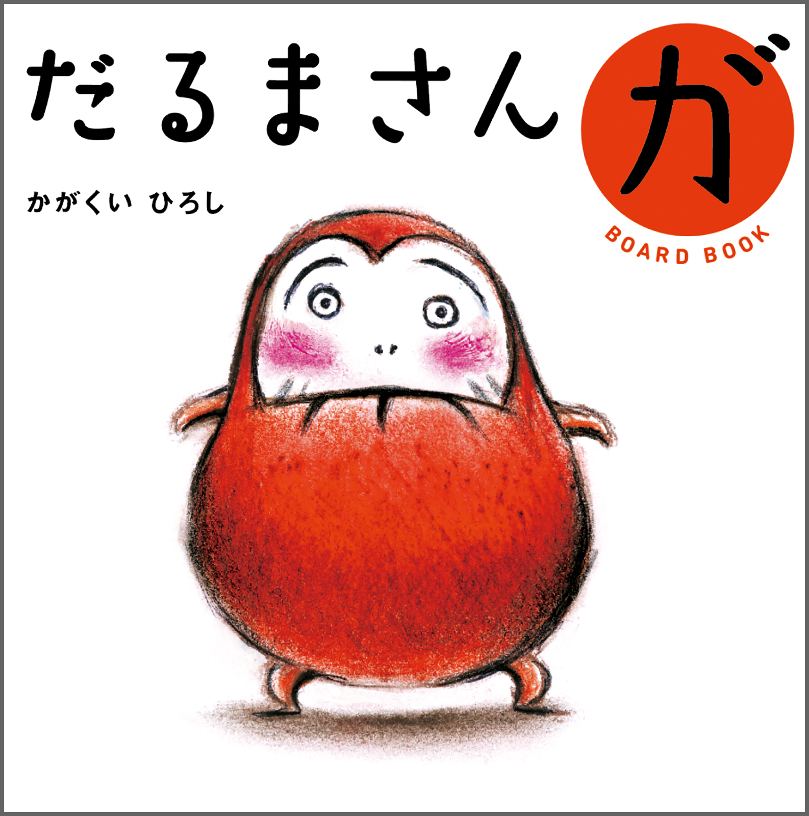 だるまさん(プロフ必読)リクエスト おまとめ買い商品 ボードブック】だるまさんが – ブロンズ新社